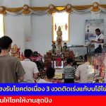 ปทุมธานี คึกคัก สาวดวงเฮงรับโชคต่อเนื่อง 3 งวดติดเร่งแก้บนไอ้ไข่วัดบึงบา แม่ตะเคียนให้โชคให้งานสุดปัง