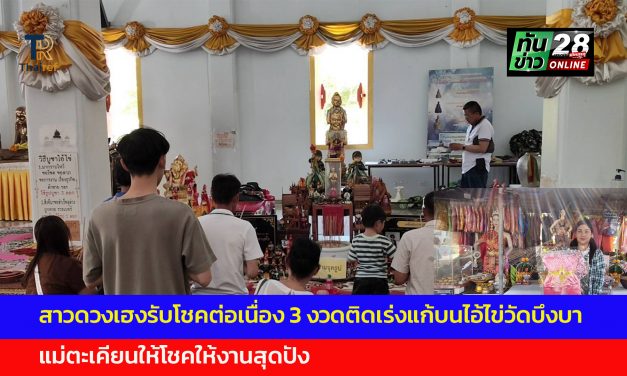 ปทุมธานี คึกคัก สาวดวงเฮงรับโชคต่อเนื่อง 3 งวดติดเร่งแก้บนไอ้ไข่วัดบึงบา แม่ตะเคียนให้โชคให้งานสุดปัง