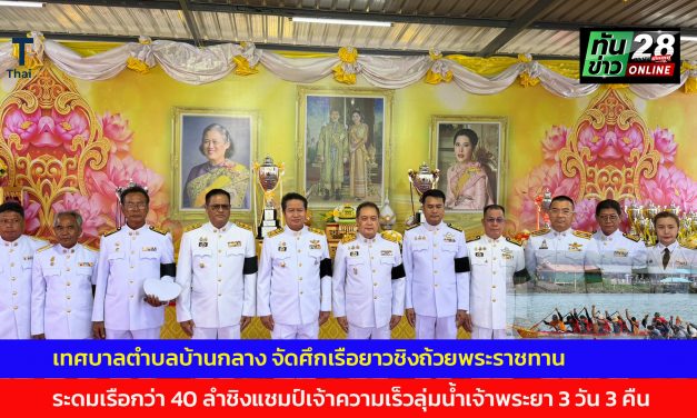 ปทุมธานี เทศบาลตำบลบ้านกลาง จัดศึกเรือยาวชิงถ้วยพระราชทาน ระดมเรือกว่า 40 ลำชิงแชมป์เจ้าความเร็วลุ่มน้ำเจ้าพระยา 3 วัน 3 คืน