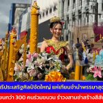 ตราด รร.สตรีประเสริฐศิลป์จัดใหญ่ แห่เทียนจำนำพรรษาสุดคึกคัก นักเรียนกว่า 300 คนร่วมขบวน รำวงสามช่าสร้างสีสัน ได้ยอดทำบุญเกือบ 2.4 หมื่นบาท