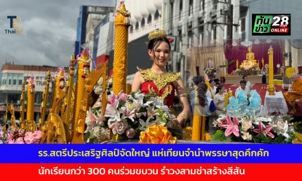ตราด รร.สตรีประเสริฐศิลป์จัดใหญ่ แห่เทียนจำนำพรรษาสุดคึกคัก นักเรียนกว่า 300 คนร่วมขบวน รำวงสามช่าสร้างสีสัน ได้ยอดทำบุญเกือบ 2.4 หมื่นบาท