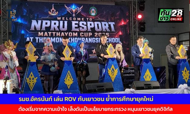 กาญจนบุรี  รมช.อัครนันท์ เล่น ROV กับเยาวชน ย้ำการศึกษายุคใหม่ ต้องเริ่มจากความเข้าใจ เล็งดันเป็นนโยบายกระทรวง หนุนเยาวชนยุคดิจิทัล