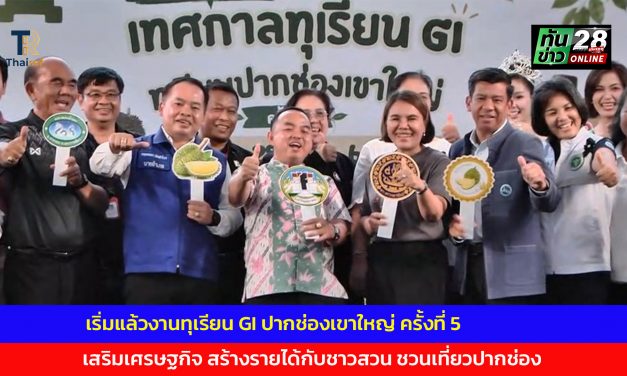 นครราชสีมา เริ่มแล้วงานทุเรียน GI ปากช่องเขาใหญ่ ครั้งที่ 5  เสริมเศรษฐกิจ สร้างรายได้กับชาวสวน ชวนเที่ยวปากช่อง