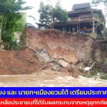 จ.แม่ฮ่องสอน นอภ.แม่สะเรียง และ นายกฯเมืองยวมใต้ เตรียมประกาศเขตภัยพิบัติเร่งด่วน เพื่อให้การช่วยเหลือประชาชนที่ได้รับผลกระทบจากเหตุอุทกภัย