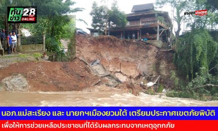 จ.แม่ฮ่องสอน นอภ.แม่สะเรียง และ นายกฯเมืองยวมใต้ เตรียมประกาศเขตภัยพิบัติเร่งด่วน เพื่อให้การช่วยเหลือประชาชนที่ได้รับผลกระทบจากเหตุอุทกภัย