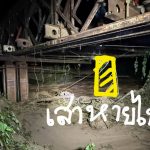 แขวงทางหลวงแม่ฮ่องสอน ประกาศสะพานเบลี่ย์ที่บ้านห้วยโป่ง อ.เมือง จ.แม่ฮ่องสอน ไม่สามารถสัญจรผ่านไปมาได้