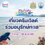 ปทุมธานี ดรีมเวิลด์ชวน “รักษ์ทะเล” เที่ยวสนุกทุกบัตร ร่วมช่วยสัตว์ทะเลไทย