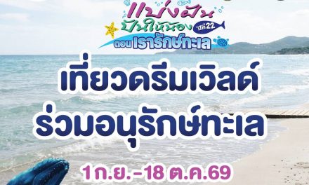 ปทุมธานี ดรีมเวิลด์ชวน “รักษ์ทะเล” เที่ยวสนุกทุกบัตร ร่วมช่วยสัตว์ทะเลไทย
