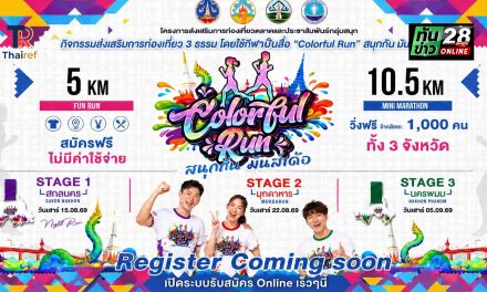 สกลนคร แถลงข่าวเปิดตัว Colorful Run สนุกกัน มันส์เด้อ ชวนสายวิ่งร่วมกิจกรรมฟรีเชื่อมการท่องเที่ยว 3 จังหวัด