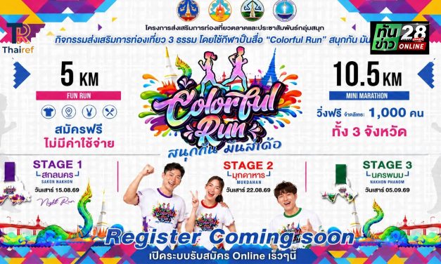 สกลนคร แถลงข่าวเปิดตัว Colorful Run สนุกกัน มันส์เด้อ ชวนสายวิ่งร่วมกิจกรรมฟรีเชื่อมการท่องเที่ยว 3 จังหวัด