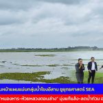 สกลนคร สทนช. เดินหน้าแผนแม่บทลุ่มน้ำโขงอีสาน ชูยุทธศาสตร์ SEA พลิกโฉม หนองหาร-ห้วยหลวงตอนล่าง มุ่งแก้แล้ง-ลดน้ำท่วม อย่างยั่งยืน
