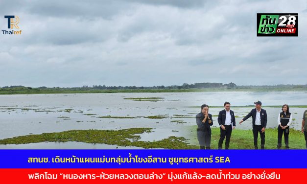 สกลนคร สทนช. เดินหน้าแผนแม่บทลุ่มน้ำโขงอีสาน ชูยุทธศาสตร์ SEA พลิกโฉม หนองหาร-ห้วยหลวงตอนล่าง มุ่งแก้แล้ง-ลดน้ำท่วม อย่างยั่งยืน