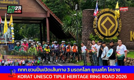 ปากช่อง ททท.ชวนปั่นเปิดเส้นทาง 3 มรดกโลก ยูเนสโก โคราช KORAT UNESCO TIPLE HERITAGE RING ROAD 2026