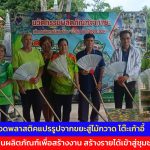 สกลนคร  ขวดพลาสติคแปรรูปจากขยะสู่ไม้กวาด โต๊ะเก้าอี้  เป็นผลิตภัณฑ์เพื่อสร้างงาน สร้างรายได้เข้าสู่ชุมชน  