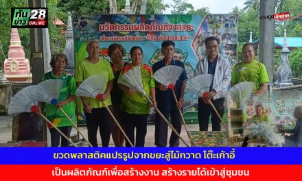 สกลนคร  ขวดพลาสติคแปรรูปจากขยะสู่ไม้กวาด โต๊ะเก้าอี้  เป็นผลิตภัณฑ์เพื่อสร้างงาน สร้างรายได้เข้าสู่ชุมชน  