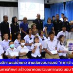 กาญจนบุรี  มูลนิธิสันติภาพแม่น้ำแคว สานต่อเจตนารมณ์ “ทากาชิ นากาเซ่” มอบทุนการศึกษา สร้างอนาคตเยาวชนกาญจน์ มอบ 74 ทุน