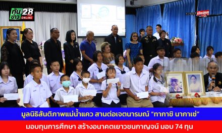 กาญจนบุรี  มูลนิธิสันติภาพแม่น้ำแคว สานต่อเจตนารมณ์ “ทากาชิ นากาเซ่” มอบทุนการศึกษา สร้างอนาคตเยาวชนกาญจน์ มอบ 74 ทุน