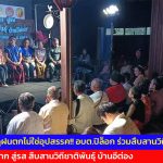 กาญจนบุรี เมืองสามฤดูฝนตกไม่ใช่อุปสรรค!! อบต.ปิล็อก ร่วมสืบสานวิถีชาติพันธุ์ ต้อนรับวัฒนธรรมจังหวัดกาญจนบุรี ในงาน จากราก สู่รส สืบสานวิถีชาติพันธุ์ บ้านอีต่อง