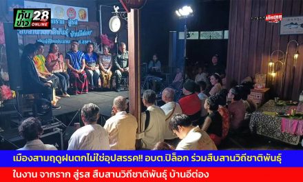 กาญจนบุรี เมืองสามฤดูฝนตกไม่ใช่อุปสรรค!! อบต.ปิล็อก ร่วมสืบสานวิถีชาติพันธุ์ ต้อนรับวัฒนธรรมจังหวัดกาญจนบุรี ในงาน จากราก สู่รส สืบสานวิถีชาติพันธุ์ บ้านอีต่อง