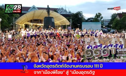 จังหวัดอุตรดิตถ์จัดงานครบรอบ 111 ปี จาก”เมืองพิไชย” สู่ “เมืองอุตรดิฐ
