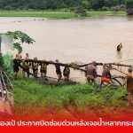 แม่ฮ่องสอน สะพานซูตองเป้ ประกาศปิดซ่อมด่วนหลังเจอน้ำหลากกระทบตอม่อ