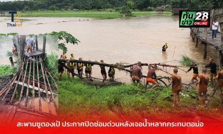 แม่ฮ่องสอน สะพานซูตองเป้ ประกาศปิดซ่อมด่วนหลังเจอน้ำหลากกระทบตอม่อ