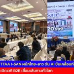 อุดรธานี TTAA I-SAN ผนึกไทย-ลาว ดัน AI ขับเคลื่อนท่องเที่ยว เปิดเวที B2B เชื่อมเส้นทางทั่วโลก