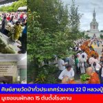 ปทุมธานี ศิษย์สายวัดป่าทั่วประเทศร่วมงาน 22 ปี หลวงปู่เจี๊ยะ มูเซอขนผักสด 15 ตันตั้งโรงทาน