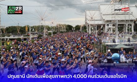 ปทุมธานี นักเต้นกว่า 4,000 คนร่วมเต้นแอโรบิก ที่หอจดหมายเหตุแห่งชาติ ต.คลองห้า