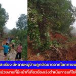 แม่ฮ่องสอน พื้นที่ อ.แม่สะเรียง ยังมีหลายหมู่บ้านที่ถูกตัดขาด จากโลกภายนอก ด้านหน่วยงานที่มีหน้าที่เกี่ยวข้องเร่งดำเนินการแก้ไขปัญหา พบดินสไลด์หลายจุด