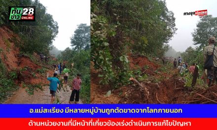 แม่ฮ่องสอน พื้นที่ อ.แม่สะเรียง ยังมีหลายหมู่บ้านที่ถูกตัดขาด จากโลกภายนอก ด้านหน่วยงานที่มีหน้าที่เกี่ยวข้องเร่งดำเนินการแก้ไขปัญหา พบดินสไลด์หลายจุด