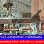 กาญจนบุรี  ป้องกันดูแลช้างป่า มาเที่ยวทองผาภูมิ เชิญแวะอุดหนุนชวนชิมกาแฟช้างป่าทองผาภูมิ แบบชิวๆ