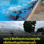 พิษณุโลก กองบัญชาการช่วยรบที่ 3 ฝึกทักษะความปลอดภัย เพื่อป้องกันอุบัติเหตุทางน้ำให้กับนักเรียน