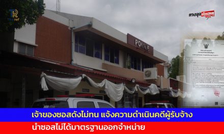 นครปฐม เจ้าของซอสดังไม่ทน แจ้งความดำเนินคดีผู้รับจ้าง นำซอสไม่ได้มาตรฐานออกจำหน่าย
