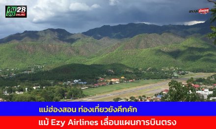 จากกรณีสายการบิน อีซี่แอร์ไลน์ ไม่สามารถทำการบิน ให้กับจังหวัดแม่ฮ่องสอนได้นั้น ด้านท่องเที่ยวแม่ฮ่องสอนยังคึกคัก  แม้ไร้เที่ยวบินตรง