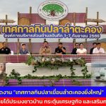 ปากช่อง แถลงข่าวจัดงาน ”เทศกาลกินปลาเขื่อนลำตะคองยิ่งใหญ่”  7 วัน 7 คืน เพื่อสร้างรายได้ประมงชาวบ้าน กระตุ้นเศรษฐกิจ และเสริมการท่องเที่ยว