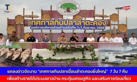 ปากช่อง แถลงข่าวจัดงาน ”เทศกาลกินปลาเขื่อนลำตะคองยิ่งใหญ่”  7 วัน 7 คืน เพื่อสร้างรายได้ประมงชาวบ้าน กระตุ้นเศรษฐกิจ และเสริมการท่องเที่ยว