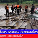 แม่ฮ่องสอน สบอ.16 แม่สะเรียง ร่วมกับกรมทหารพรานที่ 36 ร่วม สกัดยึดแพไม้สัก 60-70 ท่อน ริมสาละวิน