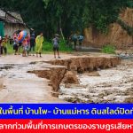 แม่ฮ่องสอน ฝนตกอย่างหนักในพื้นที่ บ้านโพซอ ต.เสาหิน และ บ้านแม่หาร ต.บ้านกาศ อ.แม่สะเรียง ดินสไลด์ปิดทับเส้นทางน้ำป่าไหลหลากท่วมพื้นที่การเกษตรของราษฎรเสียหาย