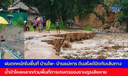 แม่ฮ่องสอน ฝนตกอย่างหนักในพื้นที่ บ้านโพซอ ต.เสาหิน และ บ้านแม่หาร ต.บ้านกาศ อ.แม่สะเรียง ดินสไลด์ปิดทับเส้นทางน้ำป่าไหลหลากท่วมพื้นที่การเกษตรของราษฎรเสียหาย