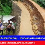 แม่ฮ่องสอน ดินสไลด์ปิดทับสายบ้านห้วยปู – บ้านทุ่งแดง ตำบลแม่เหาะ อ.แม่สะเรียง ขณะที่บ้านแม่หาร เสียหายหนักกระทบเกษตรกร