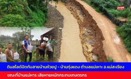 แม่ฮ่องสอน ดินสไลด์ปิดทับสายบ้านห้วยปู – บ้านทุ่งแดง ตำบลแม่เหาะ อ.แม่สะเรียง ขณะที่บ้านแม่หาร เสียหายหนักกระทบเกษตรกร