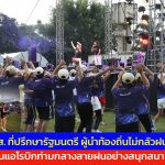 ปทุมธานี ส.ส. ที่ปรึกษารัฐมนตรี ผู้นำท้องถิ่น เต้นแอโรบิกท่ามกลางสายฝน อย่างสนุกสนาน