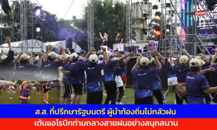 ปทุมธานี ส.ส. ที่ปรึกษารัฐมนตรี ผู้นำท้องถิ่น เต้นแอโรบิกท่ามกลางสายฝน อย่างสนุกสนาน
