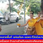 ปทุมธานี โบนัส 5 หมื่นเป็นจริง! สาวจ้างนางรำแก้บนแม่ตะเคียนทอง วัดบึงบาประภาสะวัต ให้โชคหลักหมื่นจากขอพรครั้งแรก