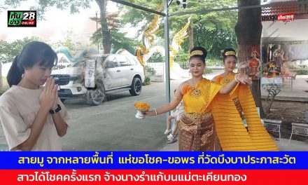 ปทุมธานี โบนัส 5 หมื่นเป็นจริง! สาวจ้างนางรำแก้บนแม่ตะเคียนทอง วัดบึงบาประภาสะวัต ให้โชคหลักหมื่นจากขอพรครั้งแรก