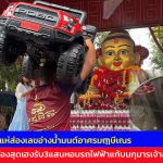 ปทุมธานี คึกคักปชช.แห่ส่องเลขอ่างน้ำมนต์อาศรมฤๅษีเณรสาวท้องสุดเฮงรับ3แสนหอบรถไฟฟ้าแก้บนกุมารเจ้าสัวเฮง