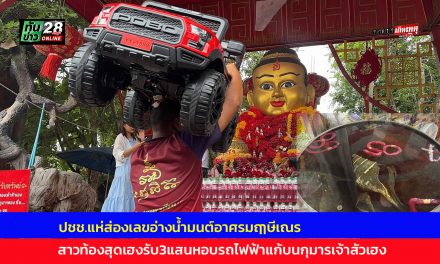 ปทุมธานี คึกคักปชช.แห่ส่องเลขอ่างน้ำมนต์อาศรมฤๅษีเณรสาวท้องสุดเฮงรับ3แสนหอบรถไฟฟ้าแก้บนกุมารเจ้าสัวเฮง