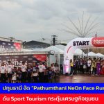 ปทุมธานี จัด Pathumthani NeOn Face Run 2026 ดัน Sport Tourism กระตุ้นเศรษฐกิจชุมชน