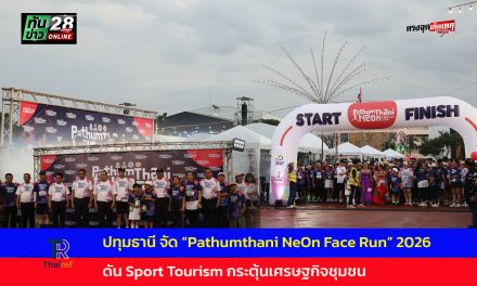 ปทุมธานี จัด Pathumthani NeOn Face Run 2026 ดัน Sport Tourism กระตุ้นเศรษฐกิจชุมชน